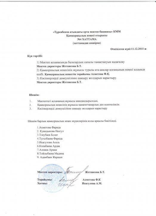 Попечительский советінің хаттамасы