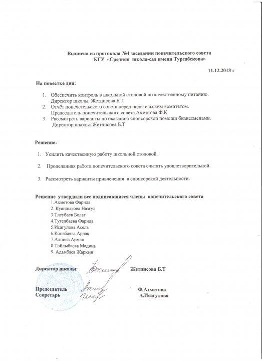 Попечительский советінің хаттамасы