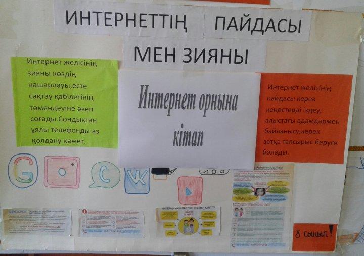 "Қауіпсіз интернет" 12 күндік іс - шарасы