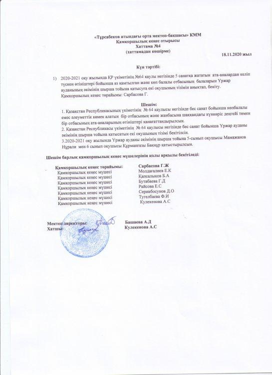 Хаттама Қамқоршылық кеңес