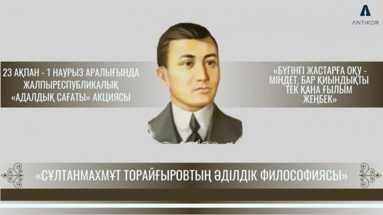 Адалдық сағаты "Сұлтанмахмұт Торайғыровтың әділдік философиясы"