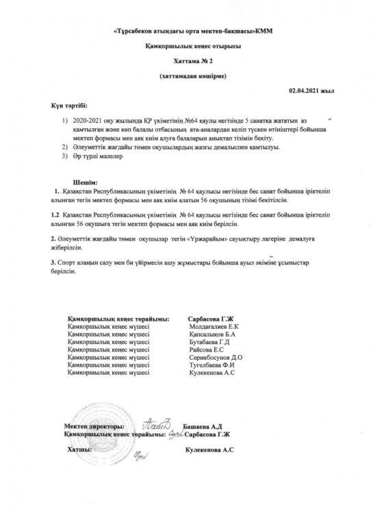 Қамқоршылық кеңес хаттамасы
