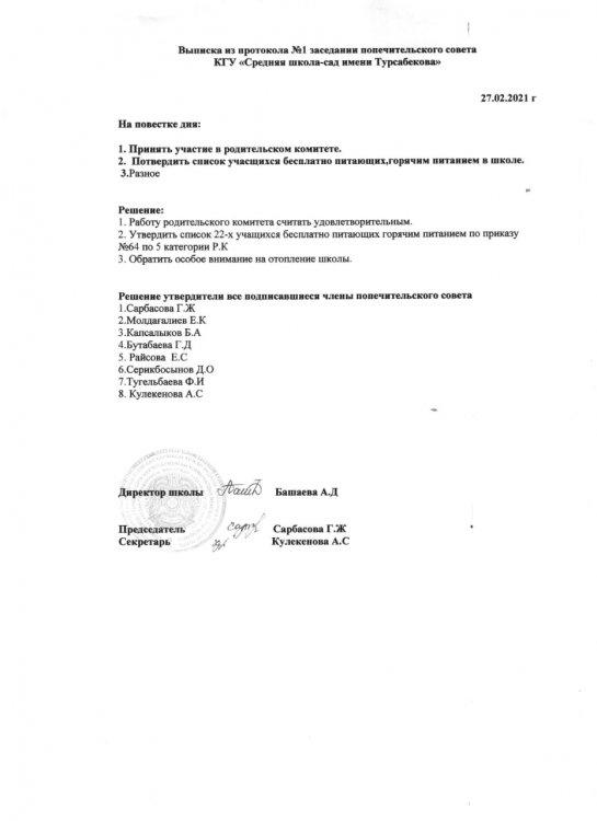 Қамқоршылық кеңес хаттамасы.