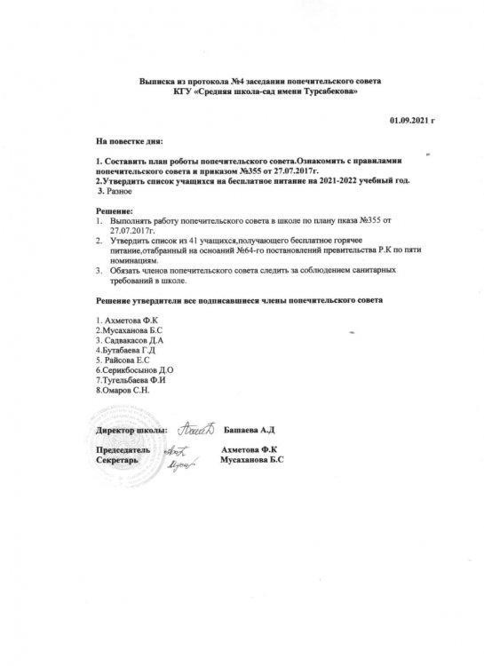 Қамқоршылық кеңес хаттамасы