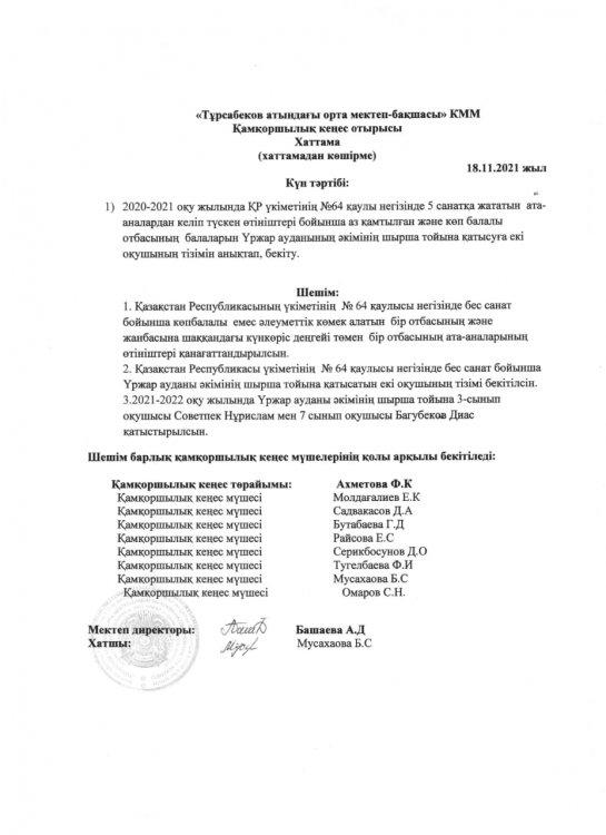 Қамқоршылықы кеңесінің хаттамасы