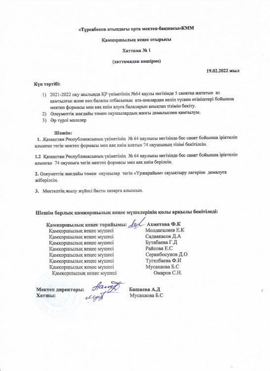 Қамқоршылық кеңес отырысы